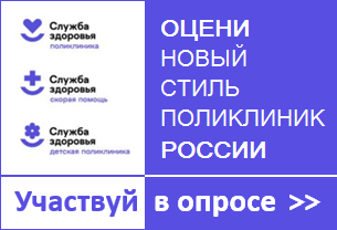 Оцени новый стиль поликлиник России!  Пройти опрос и оценить новый единый стиль брендирования медицинских организаций первичной медико-санитарной помощи можно по ссылке https://mirror.gnicpm.ru/poll/area/